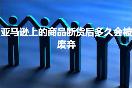 璺ㄥ鐢靛晢鐭ヨ瘑:浜氶┈閫婁笂鐨勫晢鍝佹柇璐у悗澶氫箙浼氳搴熷純